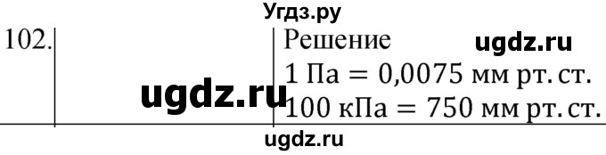 ГДЗ (Решебник к учебнику 2021) по физике 7 класс С.В. Громов / задача / 102