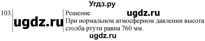 ГДЗ (Решебник к учебнику 2021) по физике 7 класс С.В. Громов / задача / 103