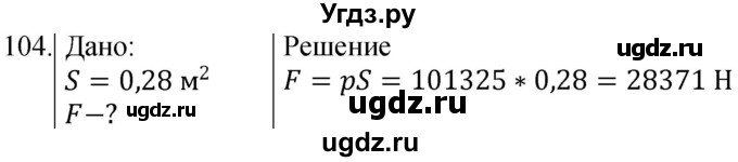 ГДЗ (Решебник к учебнику 2021) по физике 7 класс С.В. Громов / задача / 104