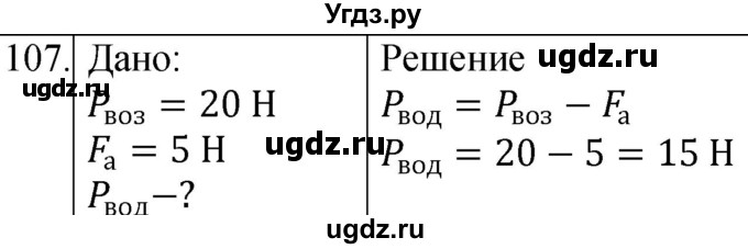 ГДЗ (Решебник к учебнику 2021) по физике 7 класс С.В. Громов / задача / 107