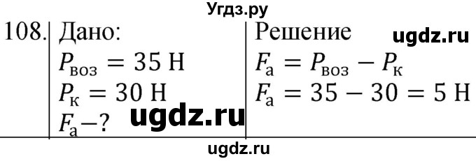 ГДЗ (Решебник к учебнику 2021) по физике 7 класс С.В. Громов / задача / 108