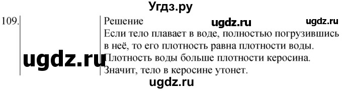 ГДЗ (Решебник к учебнику 2021) по физике 7 класс С.В. Громов / задача / 109