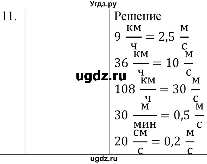 ГДЗ (Решебник к учебнику 2021) по физике 7 класс С.В. Громов / задача / 11