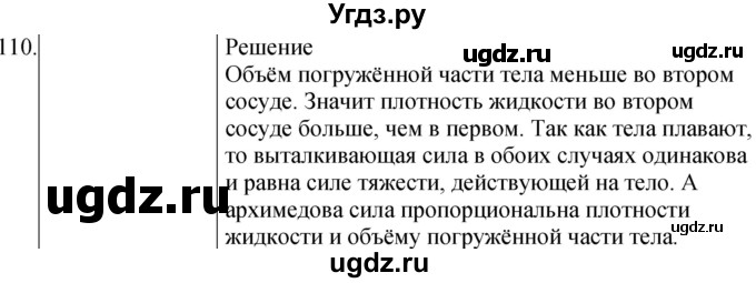 ГДЗ (Решебник к учебнику 2021) по физике 7 класс С.В. Громов / задача / 110