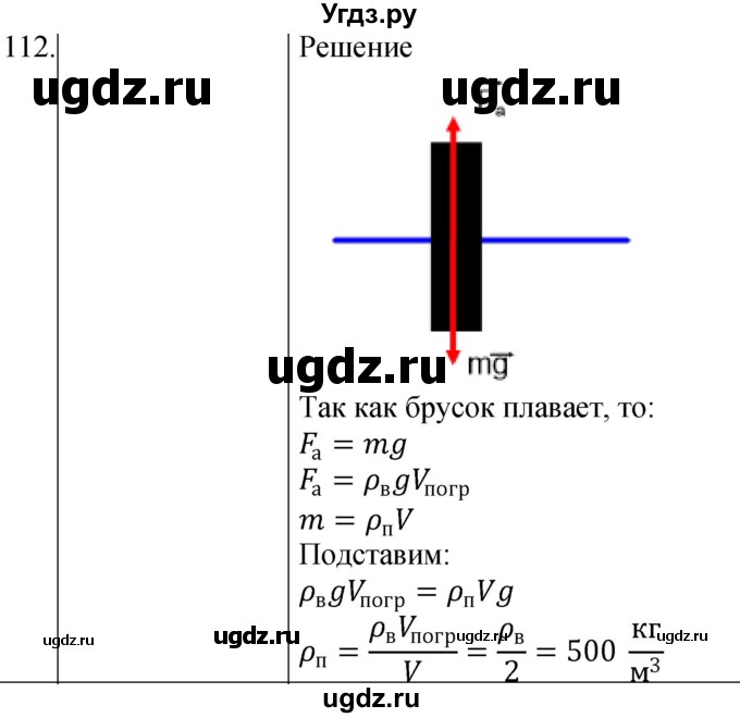 ГДЗ (Решебник к учебнику 2021) по физике 7 класс С.В. Громов / задача / 112