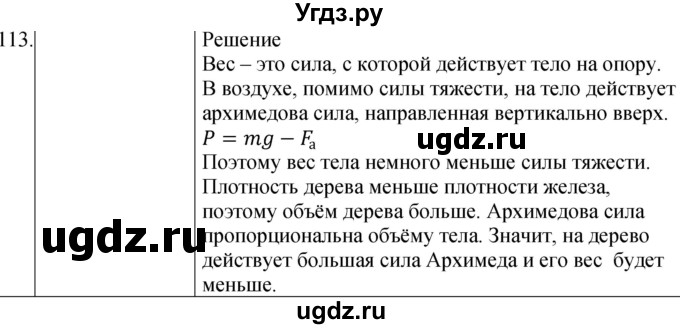 ГДЗ (Решебник к учебнику 2021) по физике 7 класс С.В. Громов / задача / 113