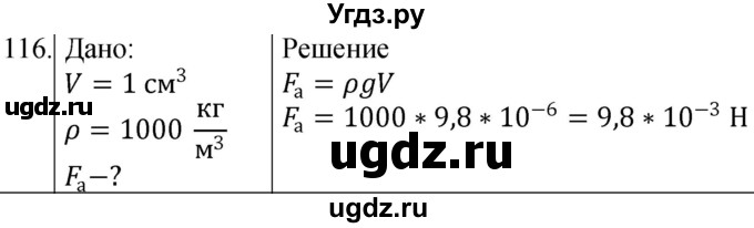 ГДЗ (Решебник к учебнику 2021) по физике 7 класс С.В. Громов / задача / 116