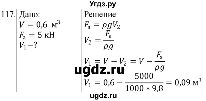 ГДЗ (Решебник к учебнику 2021) по физике 7 класс С.В. Громов / задача / 117