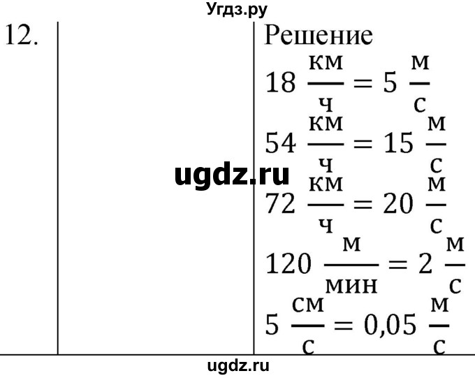 ГДЗ (Решебник к учебнику 2021) по физике 7 класс С.В. Громов / задача / 12