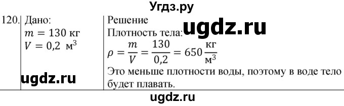 ГДЗ (Решебник к учебнику 2021) по физике 7 класс С.В. Громов / задача / 120