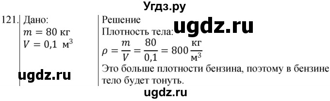 ГДЗ (Решебник к учебнику 2021) по физике 7 класс С.В. Громов / задача / 121