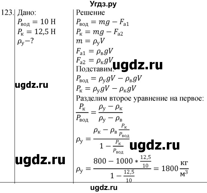 ГДЗ (Решебник к учебнику 2021) по физике 7 класс С.В. Громов / задача / 123