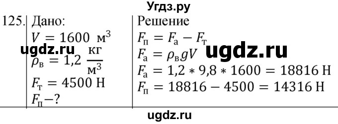 ГДЗ (Решебник к учебнику 2021) по физике 7 класс С.В. Громов / задача / 125