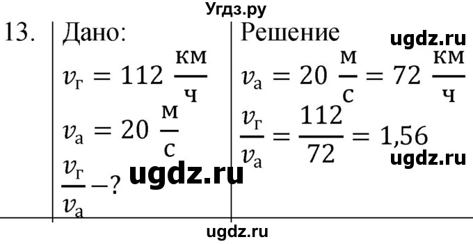 ГДЗ (Решебник к учебнику 2021) по физике 7 класс С.В. Громов / задача / 13