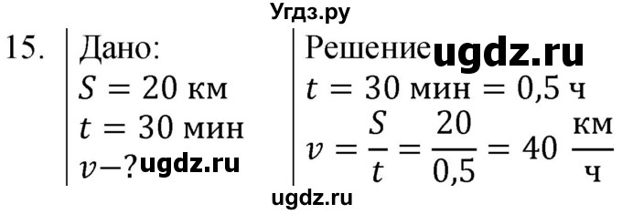 ГДЗ (Решебник к учебнику 2021) по физике 7 класс С.В. Громов / задача / 15