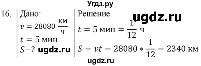 ГДЗ (Решебник к учебнику 2021) по физике 7 класс С.В. Громов / задача / 16