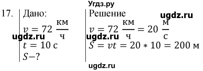 ГДЗ (Решебник к учебнику 2021) по физике 7 класс С.В. Громов / задача / 17