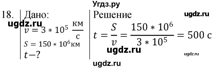 ГДЗ (Решебник к учебнику 2021) по физике 7 класс С.В. Громов / задача / 18