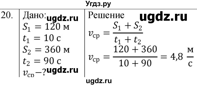 ГДЗ (Решебник к учебнику 2021) по физике 7 класс С.В. Громов / задача / 20