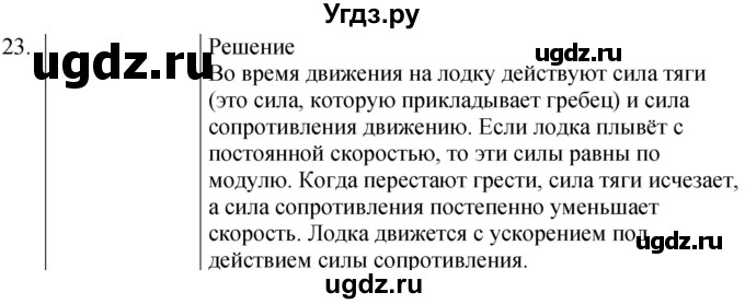 ГДЗ (Решебник к учебнику 2021) по физике 7 класс С.В. Громов / задача / 23