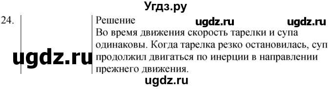 ГДЗ (Решебник к учебнику 2021) по физике 7 класс С.В. Громов / задача / 24