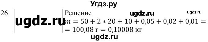 ГДЗ (Решебник к учебнику 2021) по физике 7 класс С.В. Громов / задача / 26