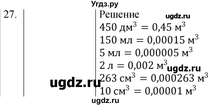 ГДЗ (Решебник к учебнику 2021) по физике 7 класс С.В. Громов / задача / 27