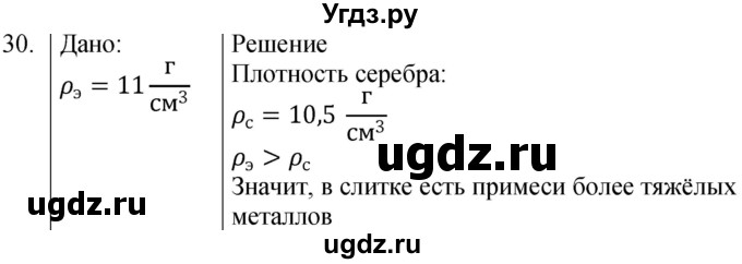 ГДЗ (Решебник к учебнику 2021) по физике 7 класс С.В. Громов / задача / 30