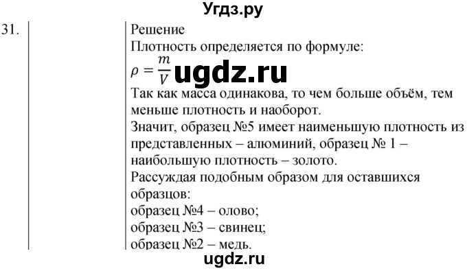 ГДЗ (Решебник к учебнику 2021) по физике 7 класс С.В. Громов / задача / 31