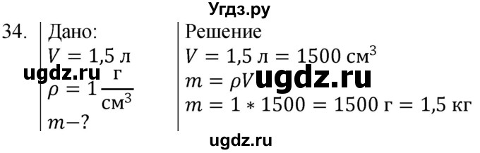 ГДЗ (Решебник к учебнику 2021) по физике 7 класс С.В. Громов / задача / 34