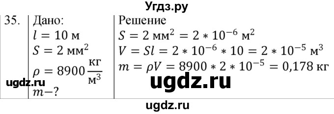 ГДЗ (Решебник к учебнику 2021) по физике 7 класс С.В. Громов / задача / 35