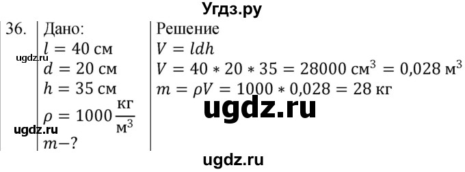 ГДЗ (Решебник к учебнику 2021) по физике 7 класс С.В. Громов / задача / 36