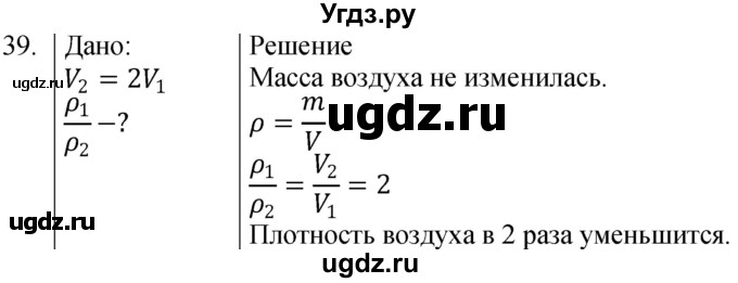 ГДЗ (Решебник к учебнику 2021) по физике 7 класс С.В. Громов / задача / 39