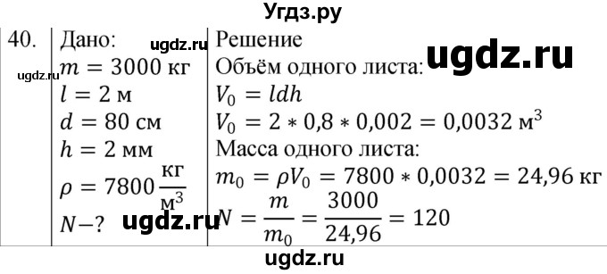 ГДЗ (Решебник к учебнику 2021) по физике 7 класс С.В. Громов / задача / 40