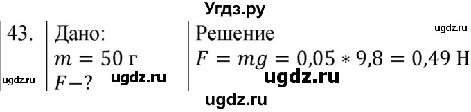 ГДЗ (Решебник к учебнику 2021) по физике 7 класс С.В. Громов / задача / 43