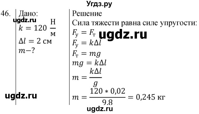 ГДЗ (Решебник к учебнику 2021) по физике 7 класс С.В. Громов / задача / 46