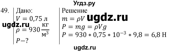 ГДЗ (Решебник к учебнику 2021) по физике 7 класс С.В. Громов / задача / 49