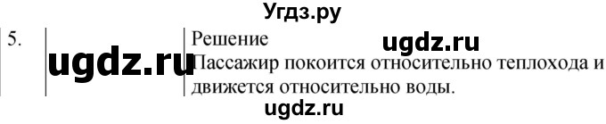 ГДЗ (Решебник к учебнику 2021) по физике 7 класс С.В. Громов / задача / 5