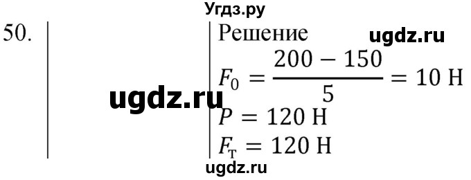 ГДЗ (Решебник к учебнику 2021) по физике 7 класс С.В. Громов / задача / 50