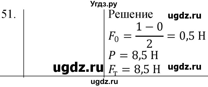 ГДЗ (Решебник к учебнику 2021) по физике 7 класс С.В. Громов / задача / 51