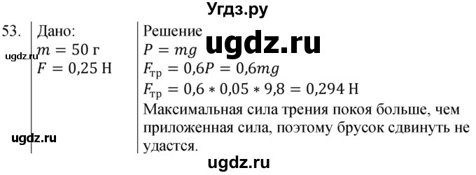 ГДЗ (Решебник к учебнику 2021) по физике 7 класс С.В. Громов / задача / 53