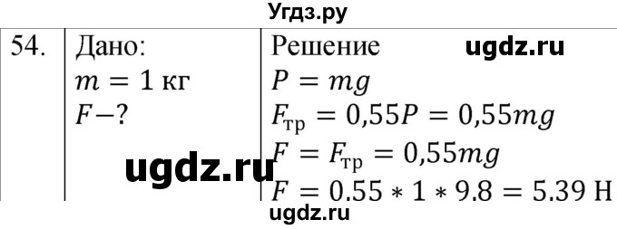 ГДЗ (Решебник к учебнику 2021) по физике 7 класс С.В. Громов / задача / 54