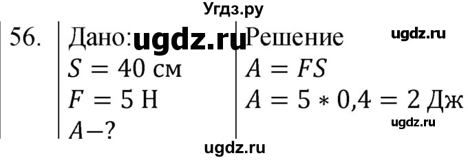 ГДЗ (Решебник к учебнику 2021) по физике 7 класс С.В. Громов / задача / 56