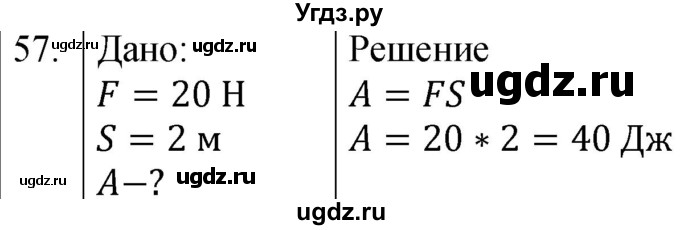 ГДЗ (Решебник к учебнику 2021) по физике 7 класс С.В. Громов / задача / 57