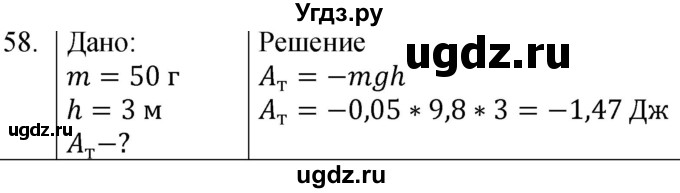 ГДЗ (Решебник к учебнику 2021) по физике 7 класс С.В. Громов / задача / 58