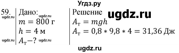 ГДЗ (Решебник к учебнику 2021) по физике 7 класс С.В. Громов / задача / 59