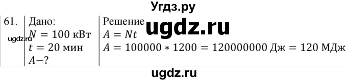 ГДЗ (Решебник к учебнику 2021) по физике 7 класс С.В. Громов / задача / 61