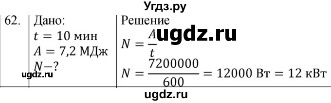 ГДЗ (Решебник к учебнику 2021) по физике 7 класс С.В. Громов / задача / 62