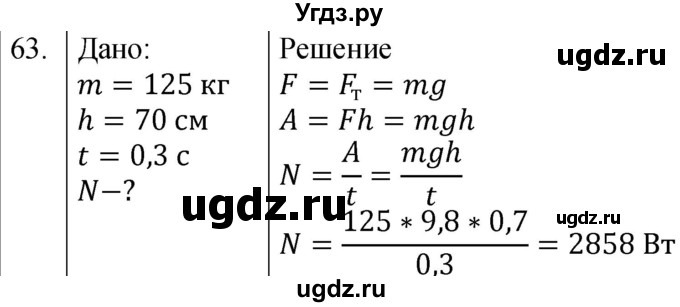 ГДЗ (Решебник к учебнику 2021) по физике 7 класс С.В. Громов / задача / 63