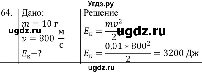 ГДЗ (Решебник к учебнику 2021) по физике 7 класс С.В. Громов / задача / 64